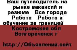 Hrport -  Ваш путеводитель на рынке вакансий и резюме - Все города Работа » Работа и обучение за границей   . Костромская обл.,Волгореченск г.